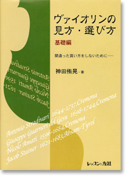 バイオリン専門書/ヴァイオリンの見方・選び方 基礎編